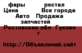 фары  WV  b5 рестал  › Цена ­ 1 500 - Все города Авто » Продажа запчастей   . Ростовская обл.,Гуково г.